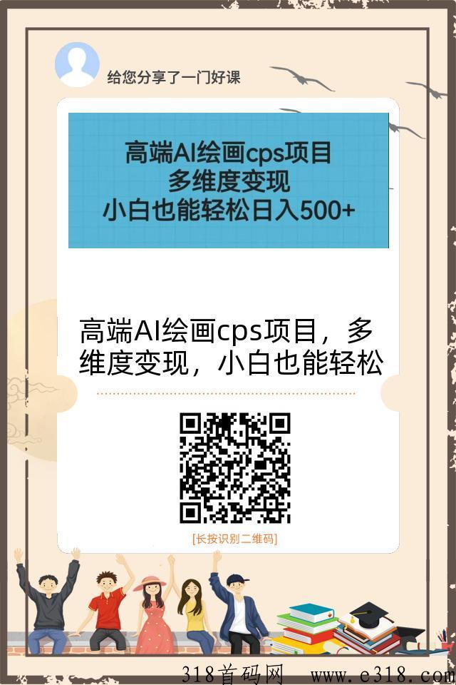 高端AI绘画cps项目，多维度变现，小白也能轻松赚米