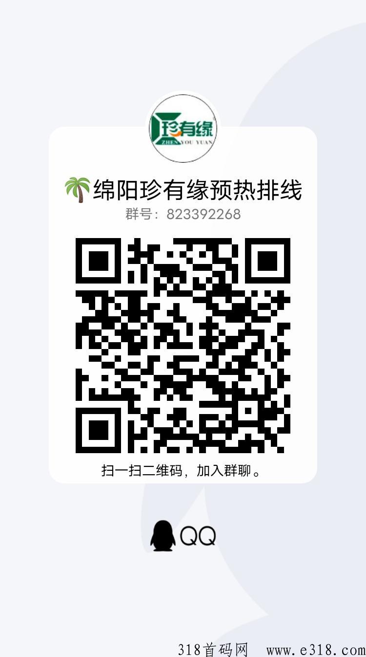 预热首码， 绵阳（珍有缘）模式新颖，福利好