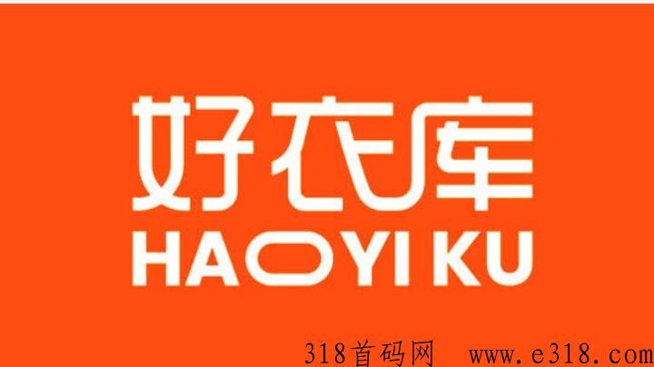 大牌甄选内购平台，好衣库特价爆款秒杀商品正品好货吗