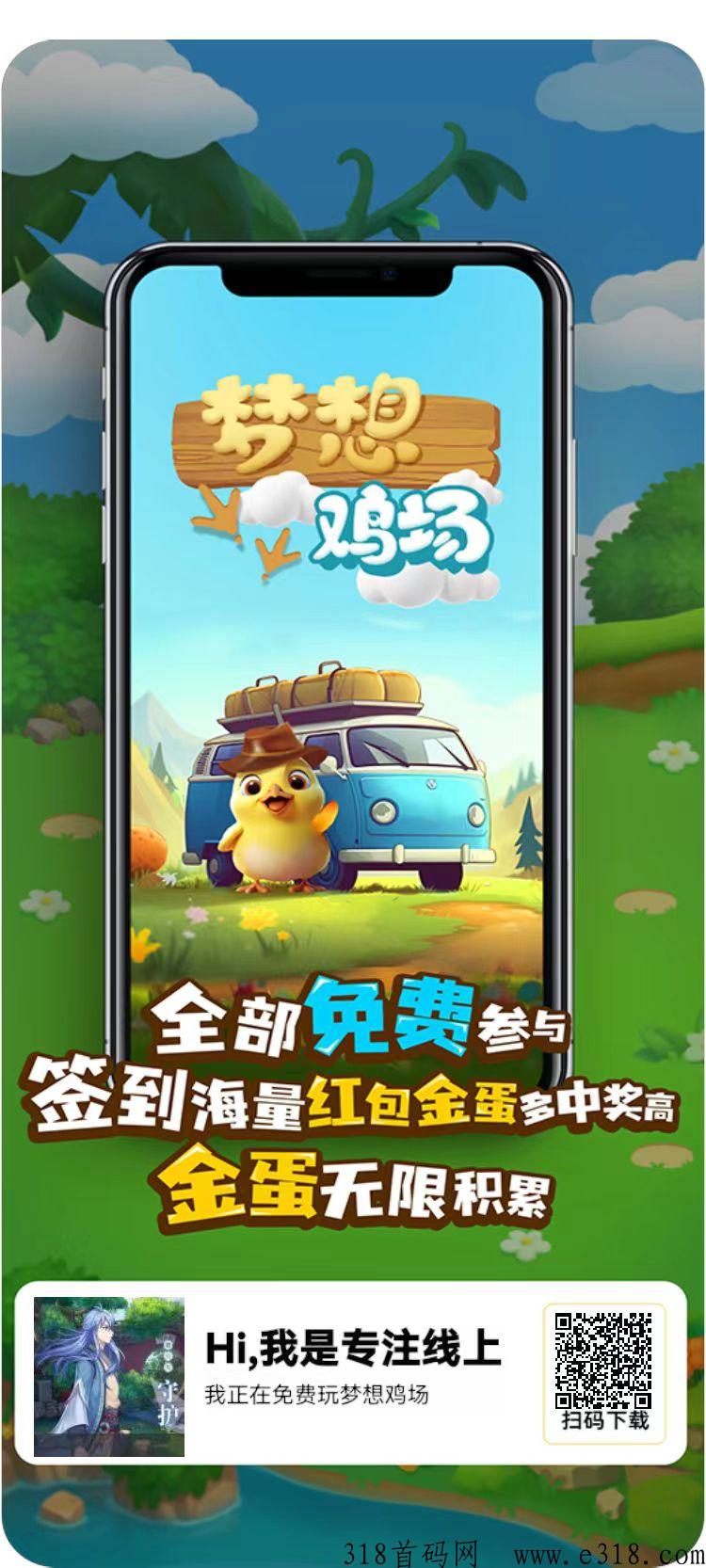 梦想鸡场首码，奖券模式，签到领奖励，官方回收金价高