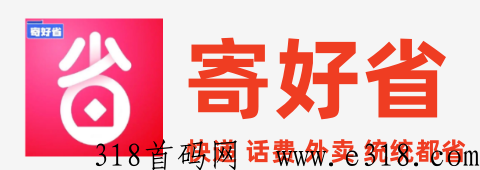寄好省是什么，怎么推广赚米