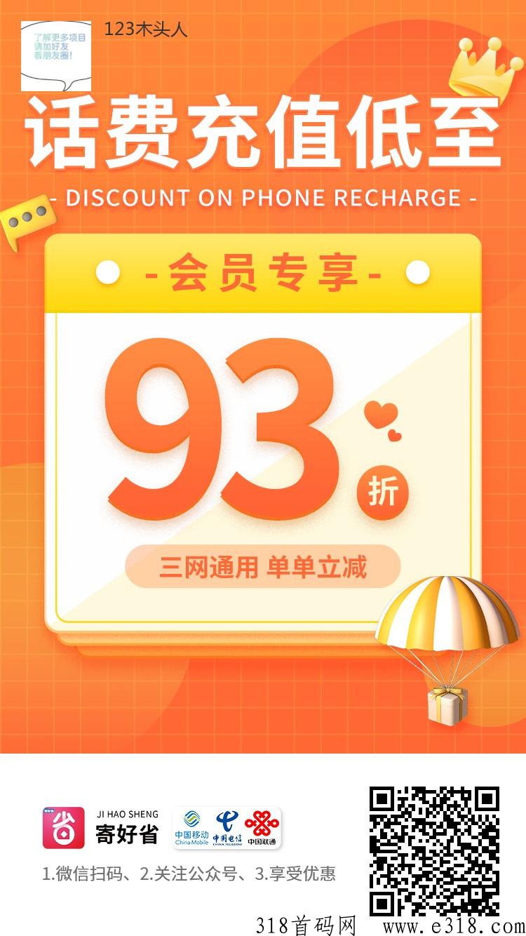 充话费93折，推广代扶持