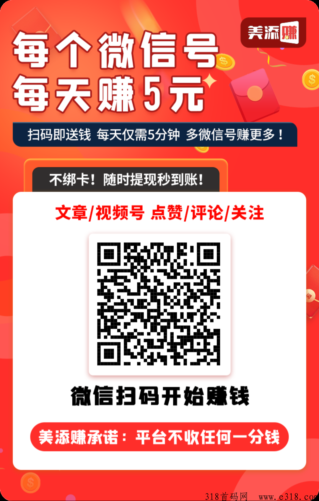 美添赚首码，点赞，关注，浏览