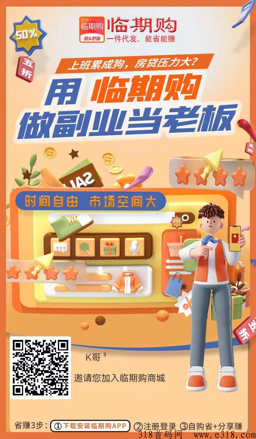 临期购今年风口项目，做代理躺赚订单