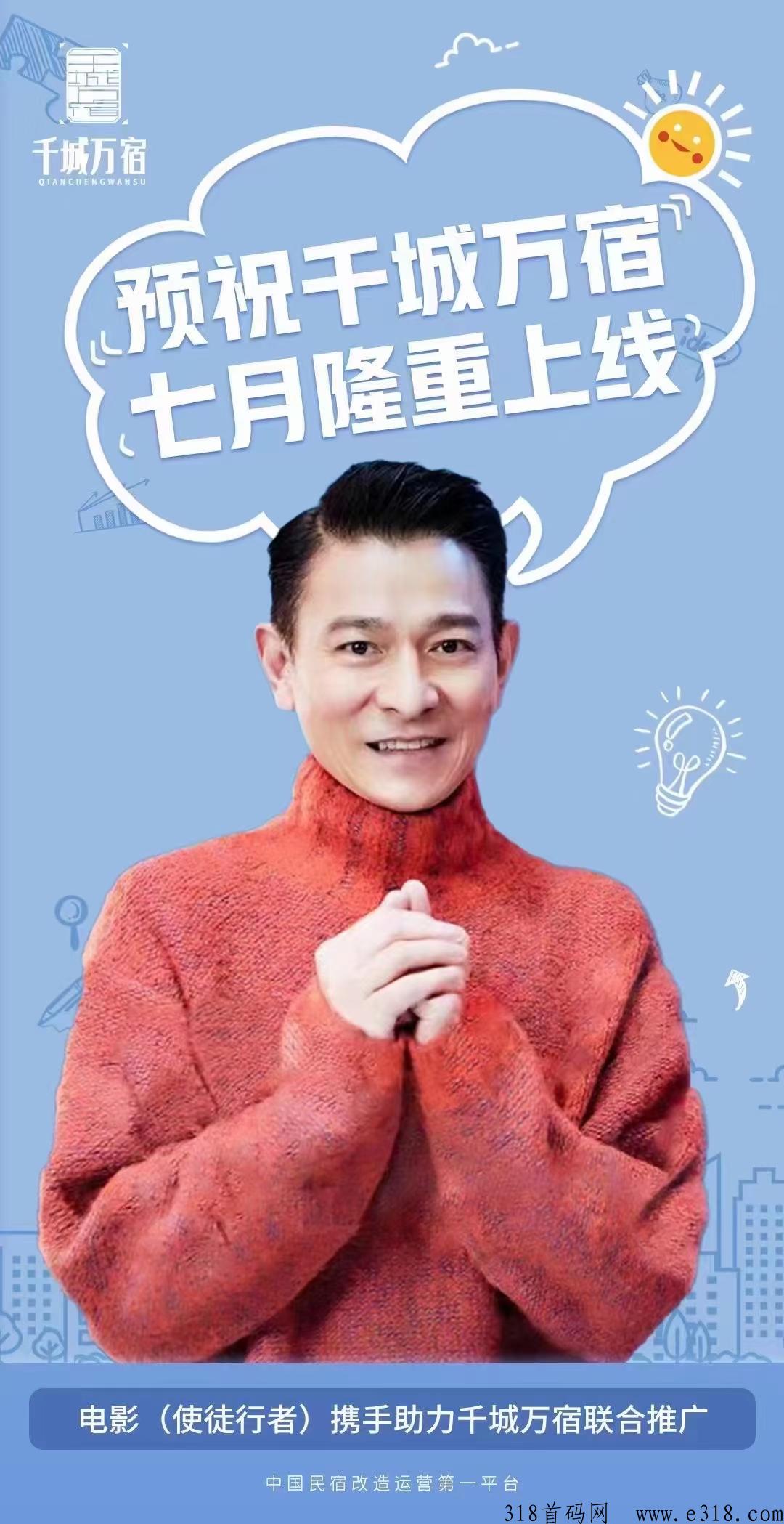 杭州千城万宿，火爆全网，月底召开千人招商大会，全面总部开放考察接待，下月小程序内测上线，全网最高福利对接