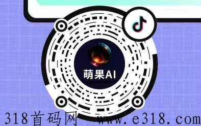 萌果AI首码，（动漫头像+AI换+AI绘画）黑科技，分销招募，零门槛上车！