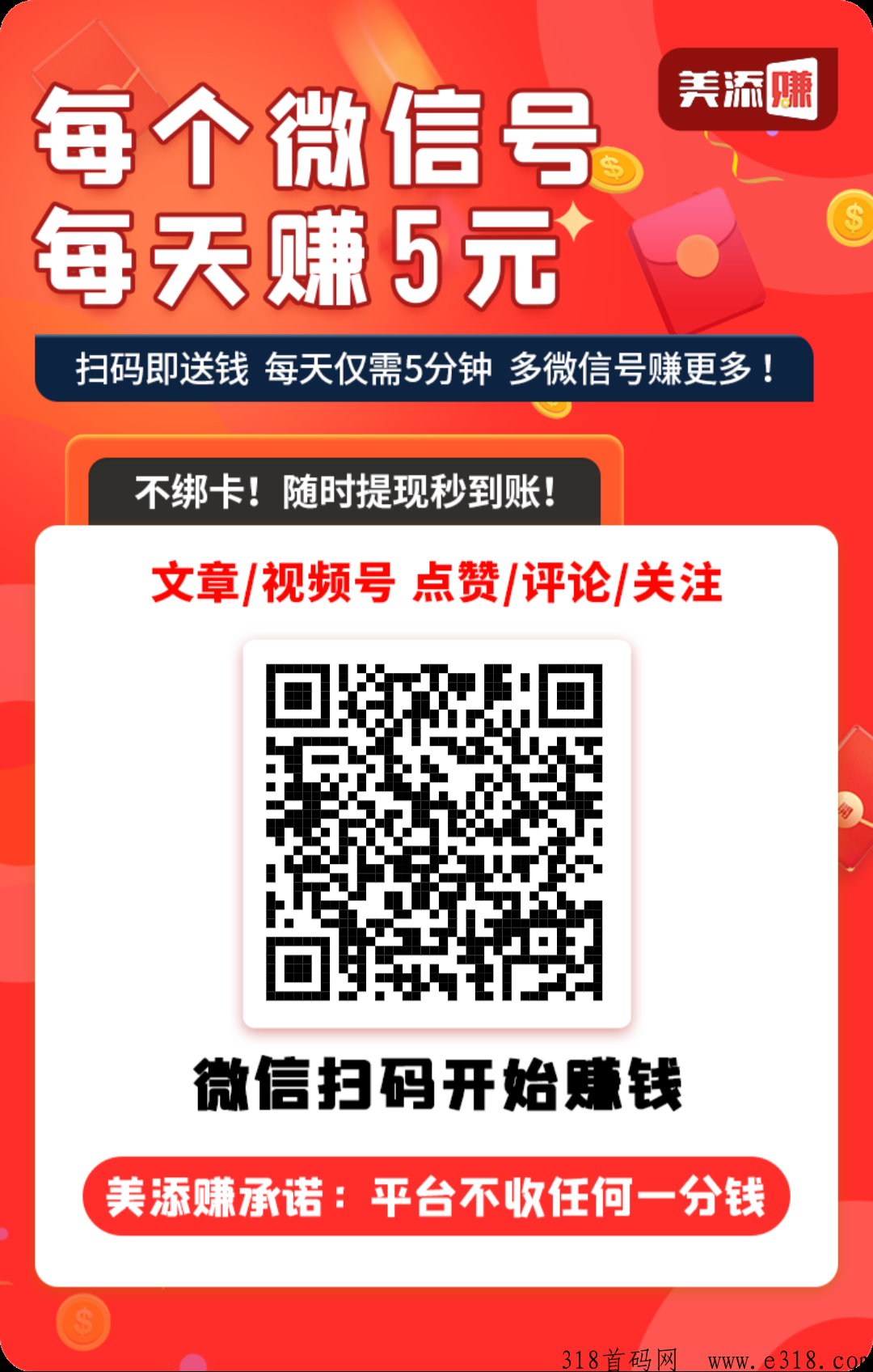 美添赚首码，专注点赞/阅读/关注