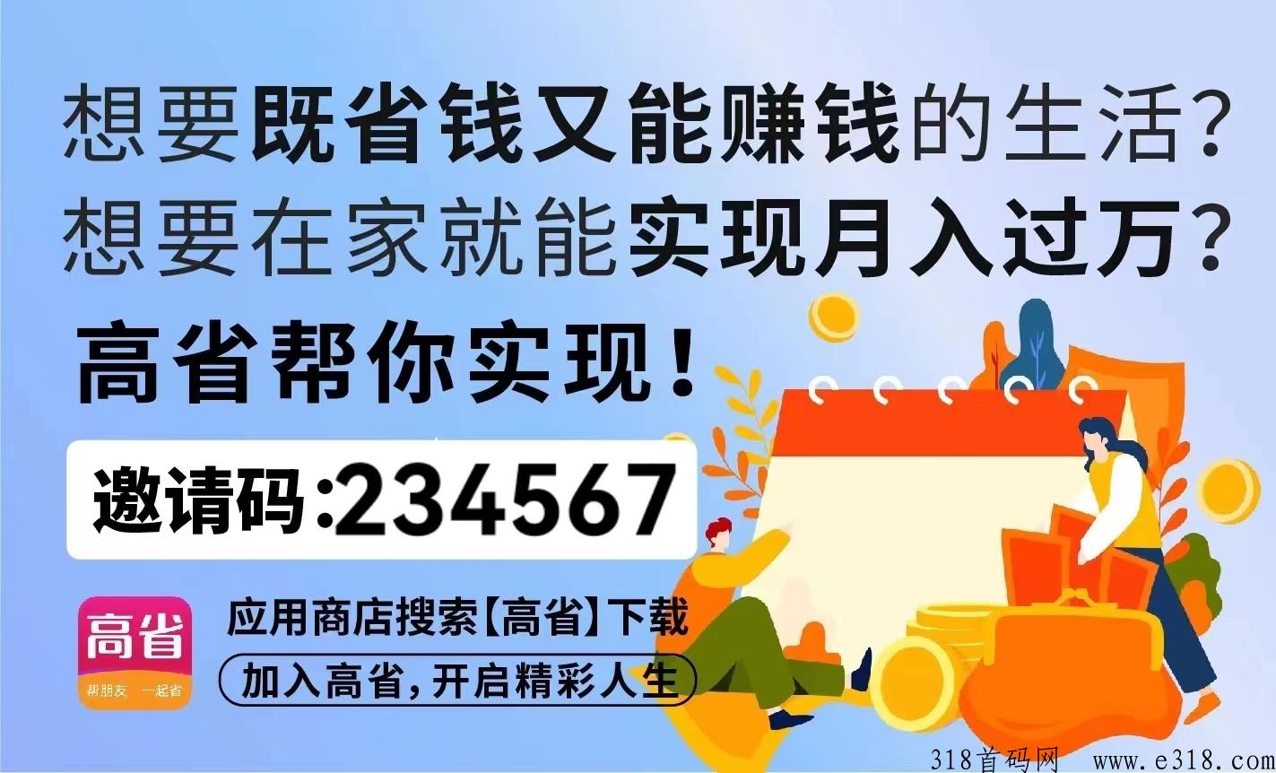 高省邀请码是什么怎么获得？怎么注册的？如何赚取佣金？为什么这么火？