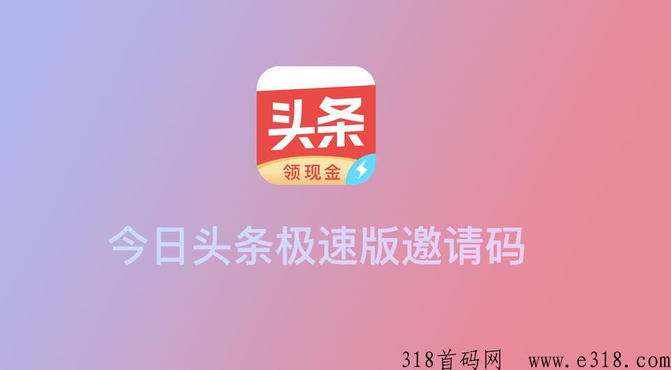 今日头条极速版邀请码大全