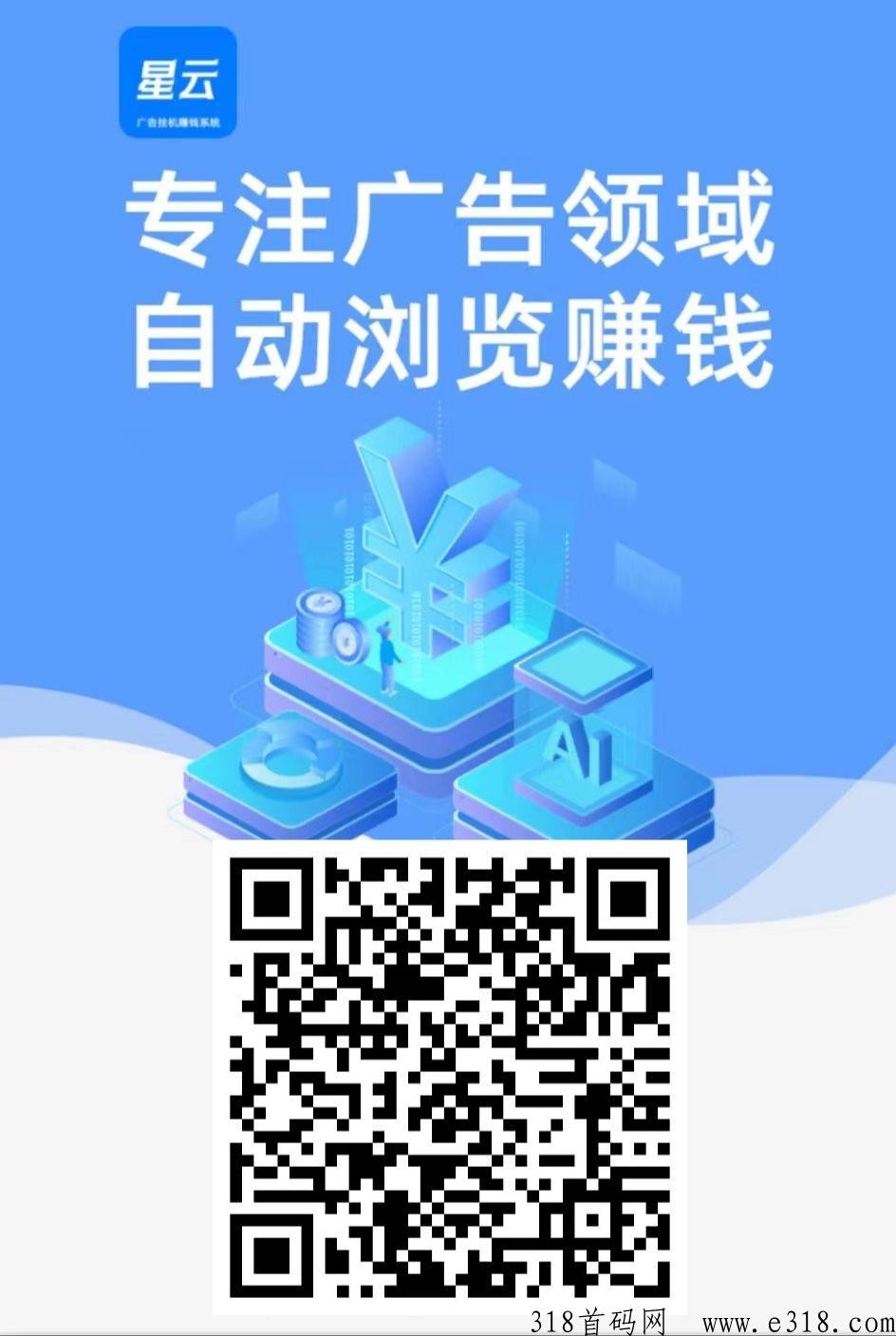 星云科技首发，自动浏览广告，一次价高