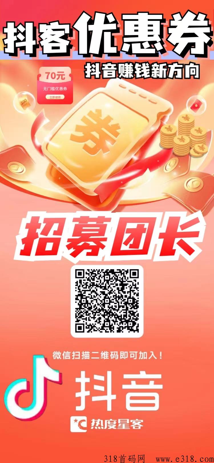 抖客优惠券，即将全网首发，招募第一批推广达人