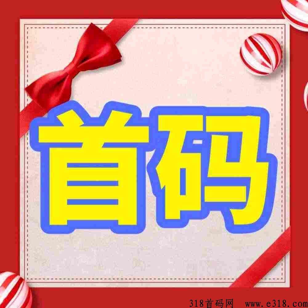 首码，新抖音关注平台刚开一秒，市场空白抓紧去推广发展自己的团队