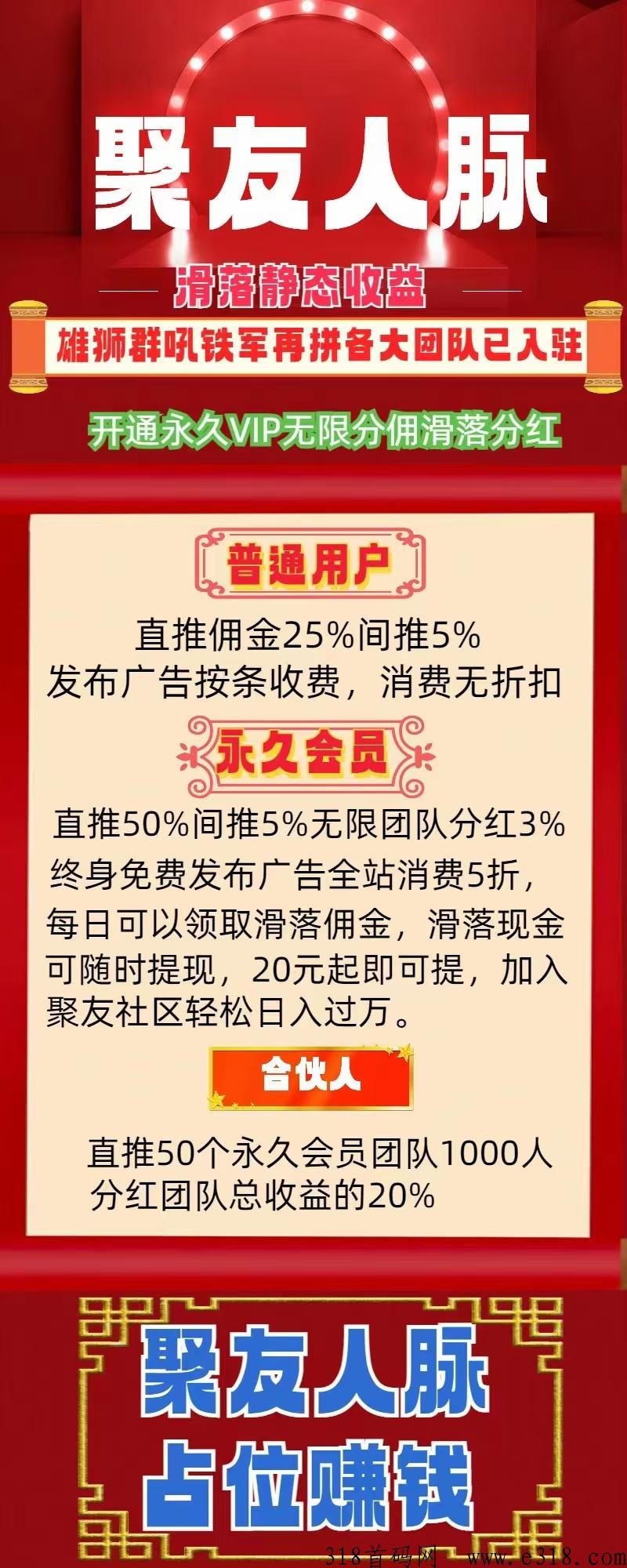 聚友人脉推广引流平台