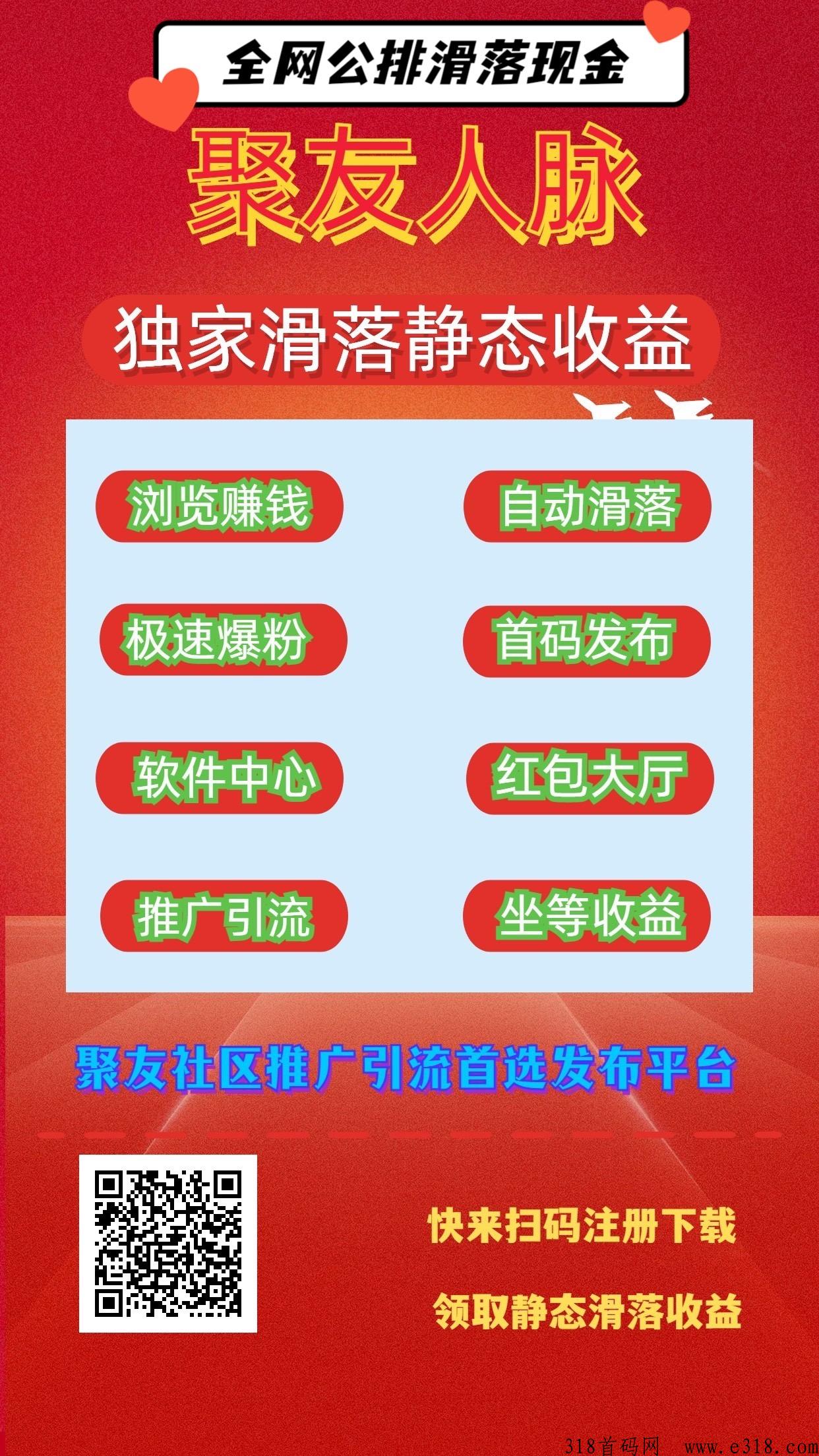 聚友人脉，首码团队，注册占位，系统每天都会自动滑落分给您