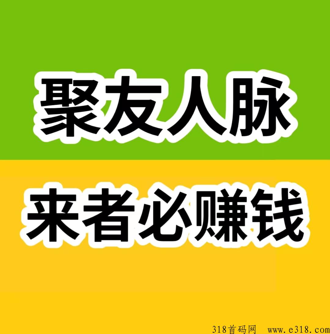 聚友人脉，首码团队，注册占位，系统每天都会自动滑落分给您