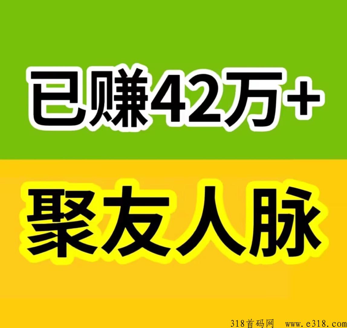 聚友人脉:注册占位即可，系统每天都会自动滑落分给您，全网自动公排