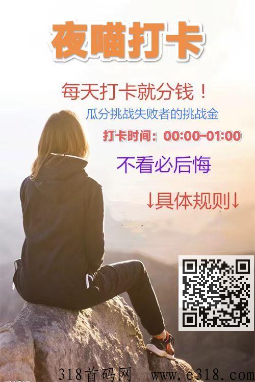 夜喵打卡，纯打卡项目，不用看广告，新人送体验金