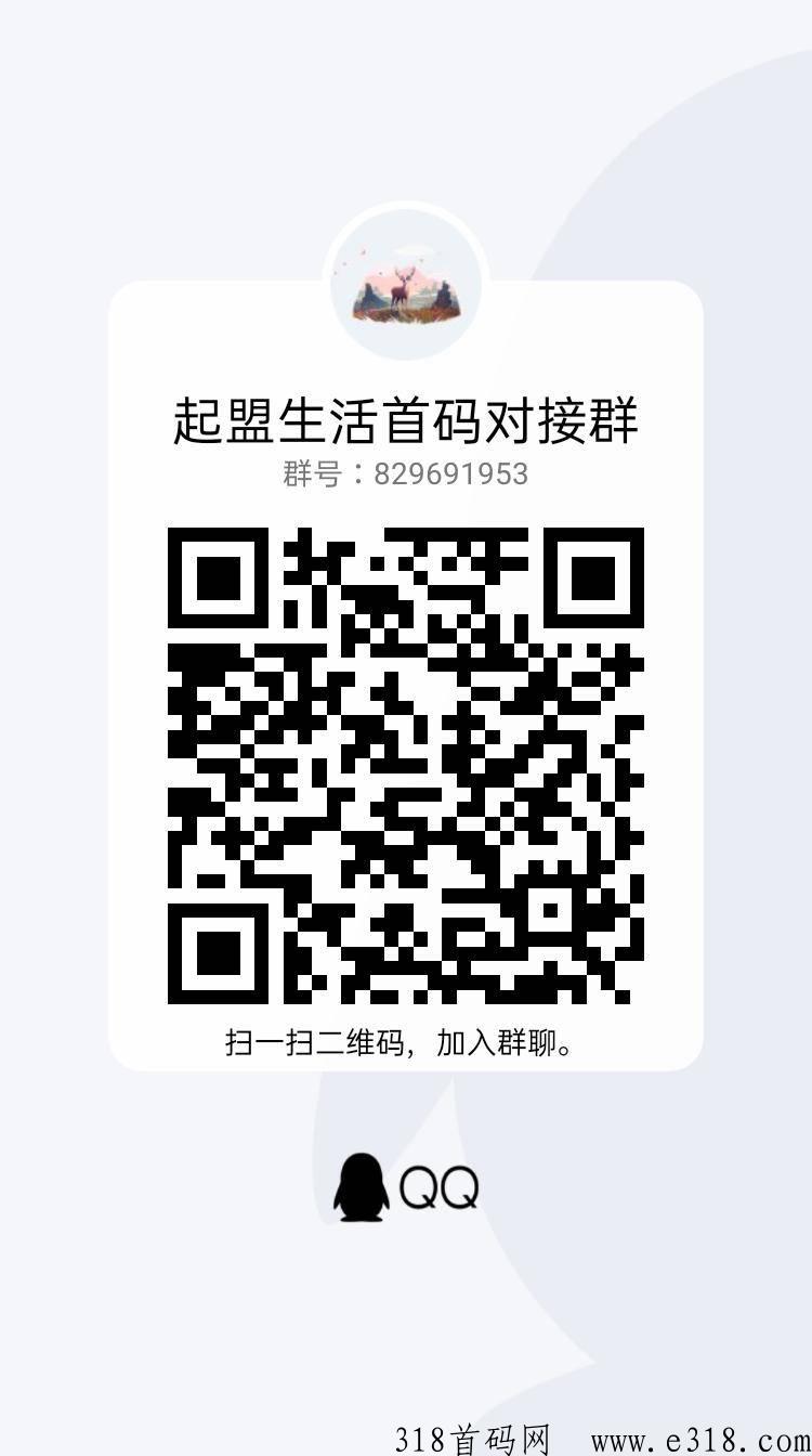 【起盟生活】官方首码对接全网团队长，卷轴模式，预计月底上线