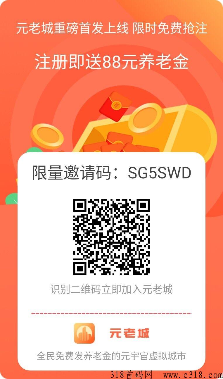 元老城，注册送奖励，实名即可提现一次，邀请每位好友在线补贴高