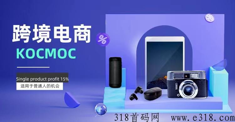 KM跨境电商，轻松赚米，真正的无货源平台