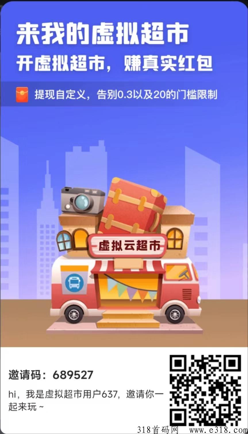 首码虚拟超市刚出一秒 全新玩法，每天轻松赚米