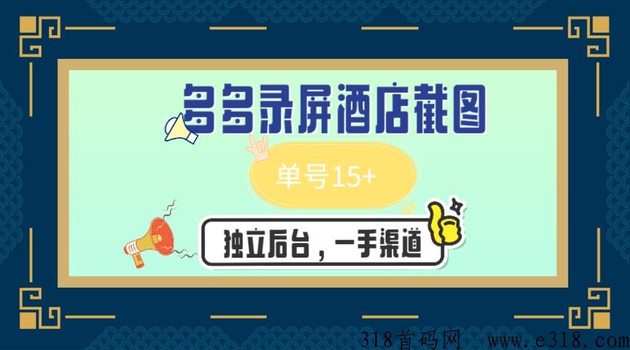 dy关注多多录屏、酒店截图、抖音截图，独立后台