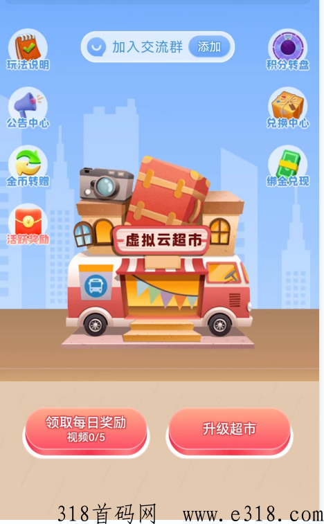我的虚拟超市首码上线，每天5个广告，金币1：1  兑现