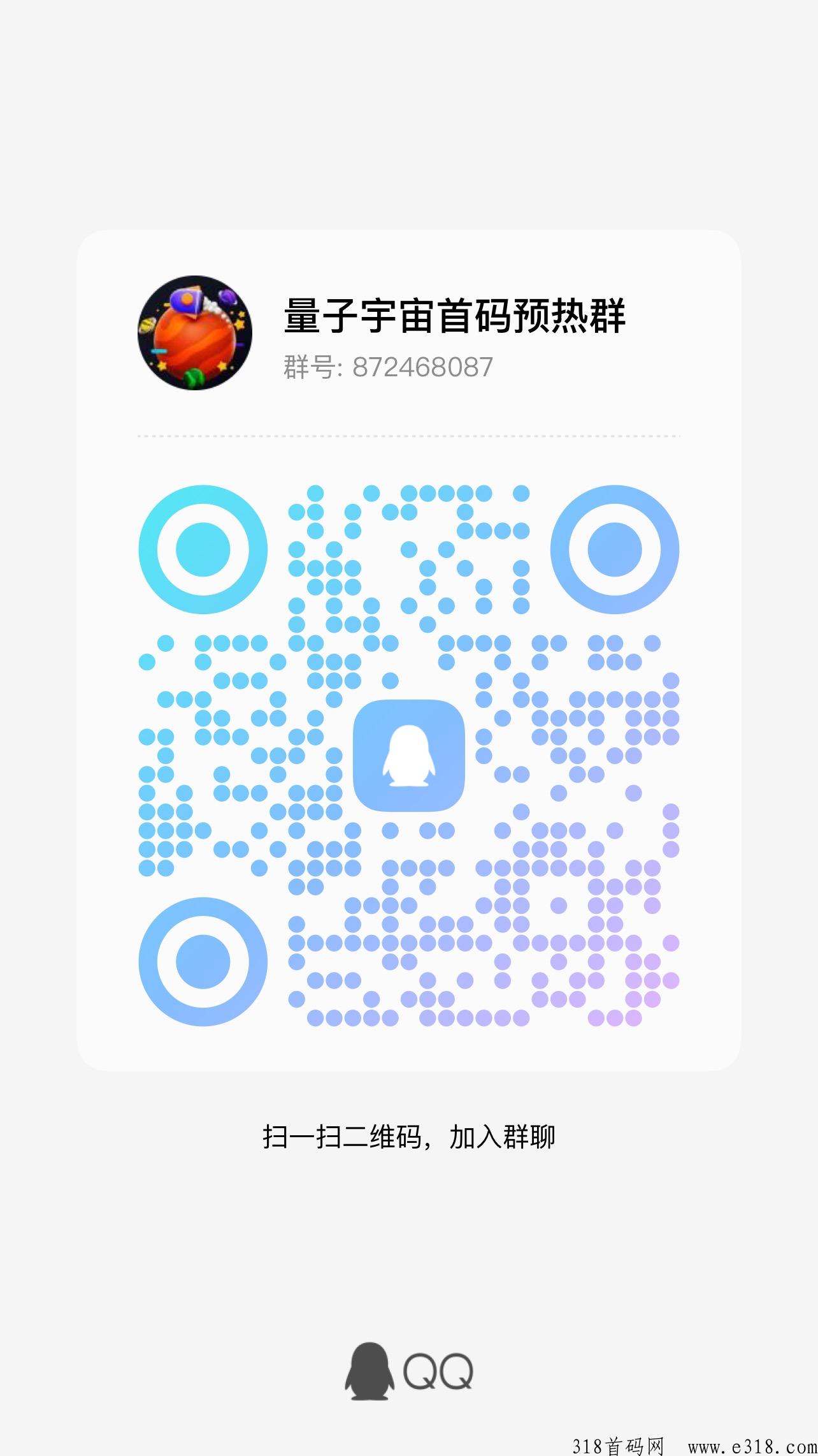 量子宇宙下周准备上线，首码预热，顶级扶持