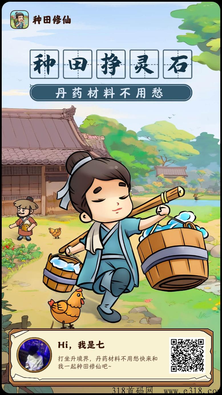 种田修仙，奖卷系，新平台上线啦，抱大腿，长久项目