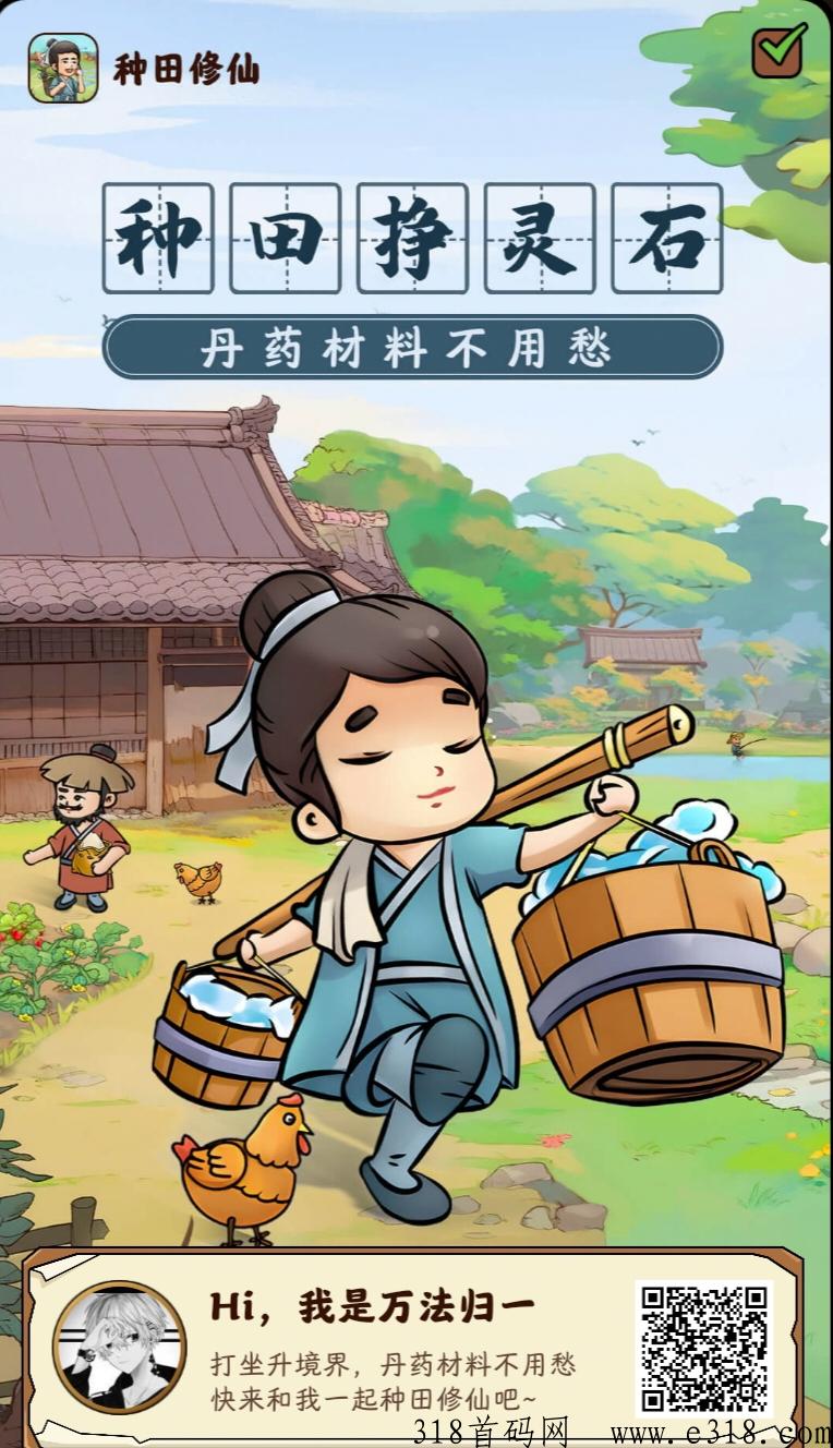 修仙种田，蜂群联盟的最新APP