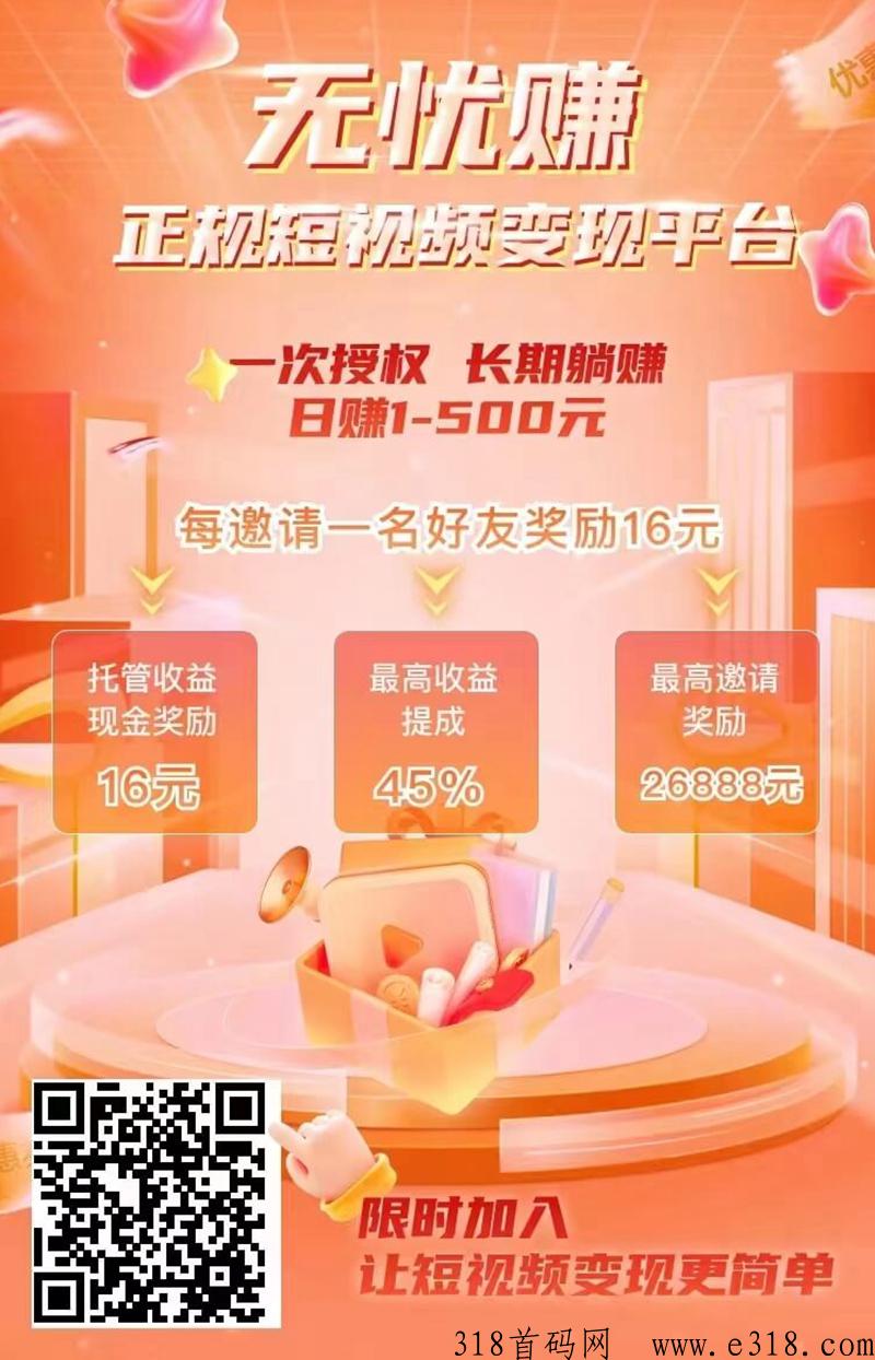 无忧赚托管短视频变现，无需操作，长期躺赚，每天保底收益高