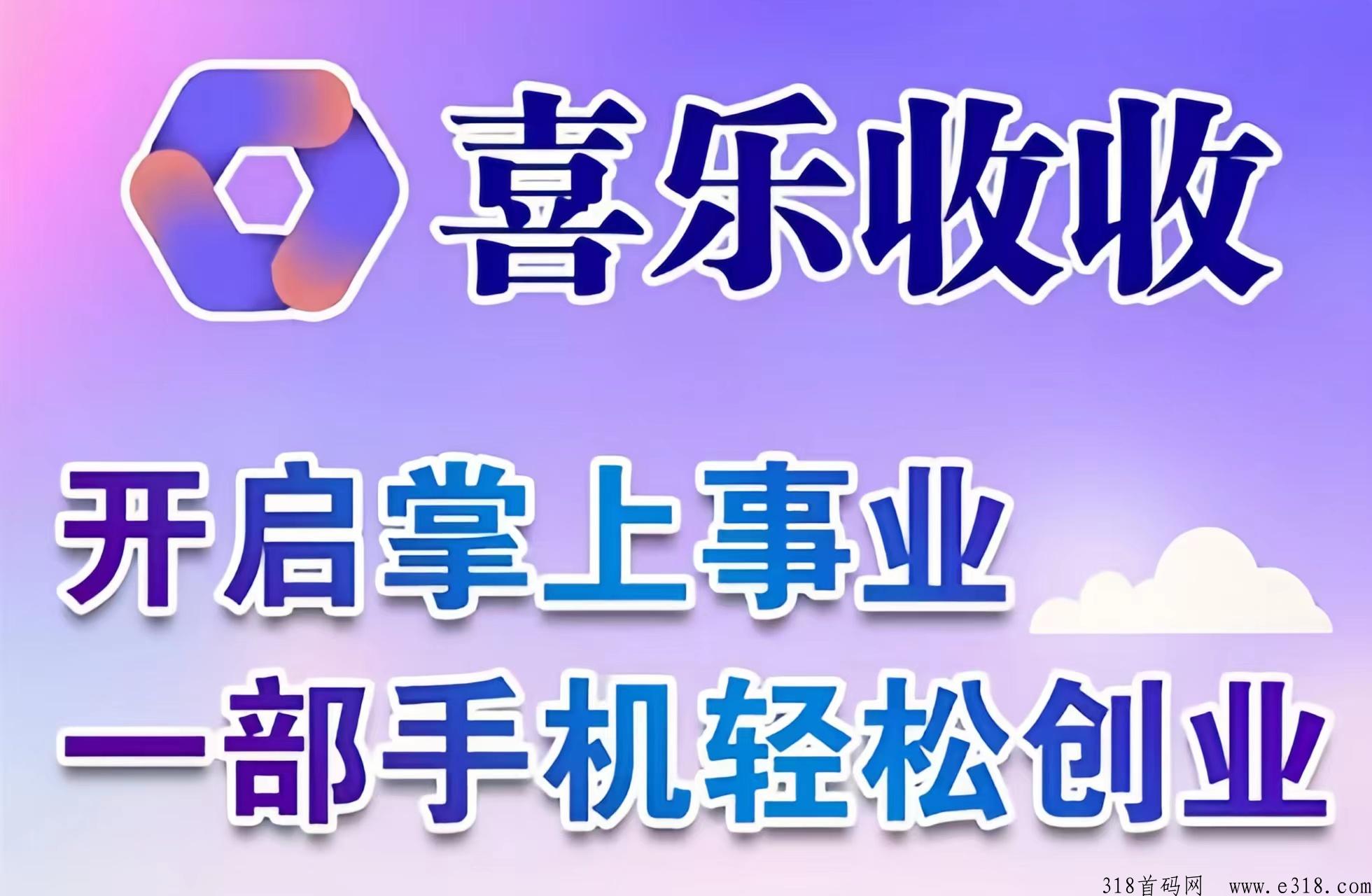 【喜乐收收＋盒聚变】免费招募代理诺干名！人人都可免费代理！