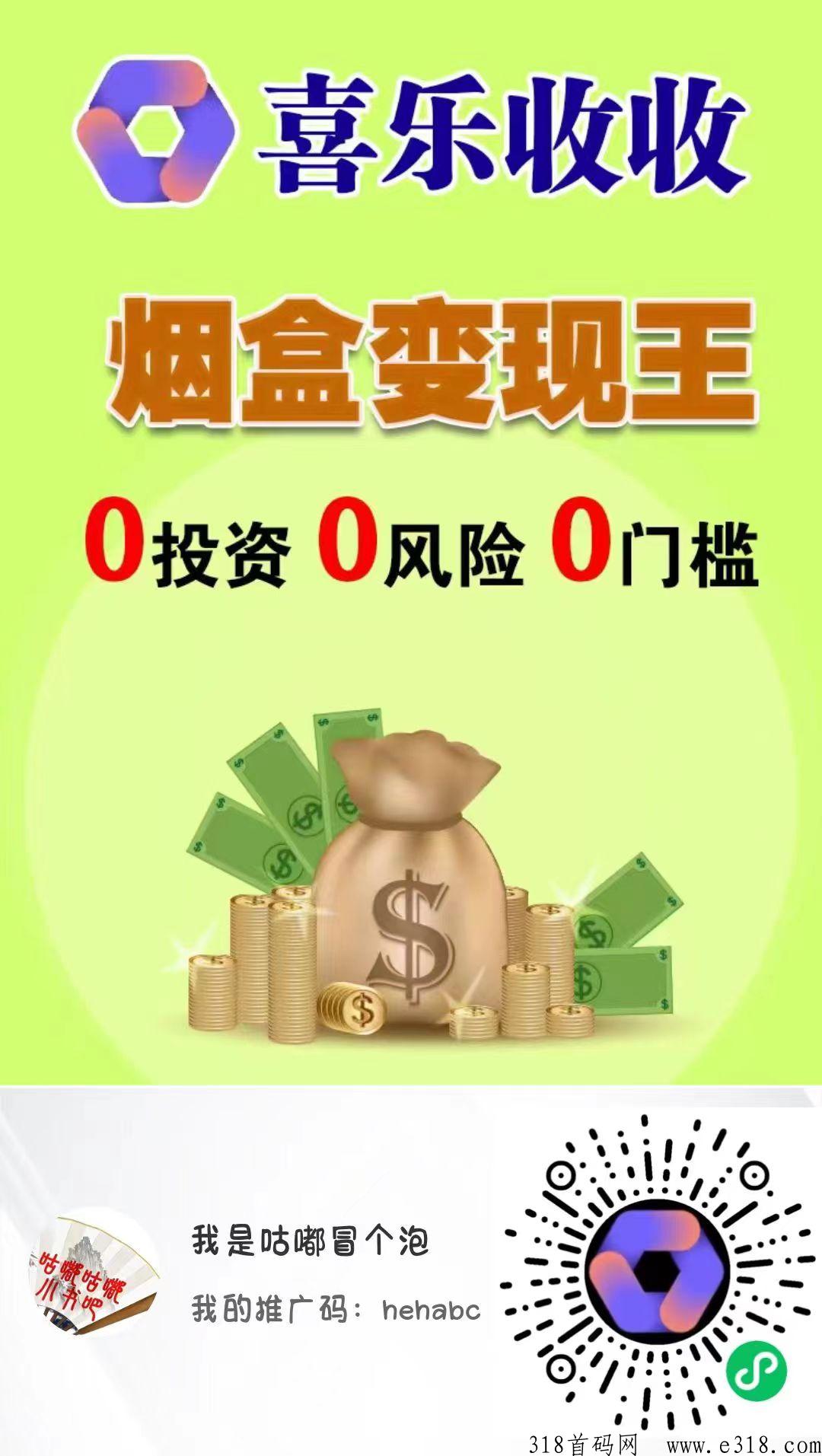 【喜乐收收＋盒聚变】免费招募代理诺干名！人人都可免费代理！