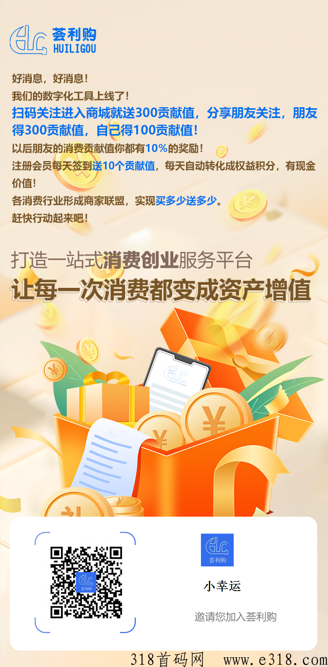 荟利购君凤凰模式，积分只涨不跌