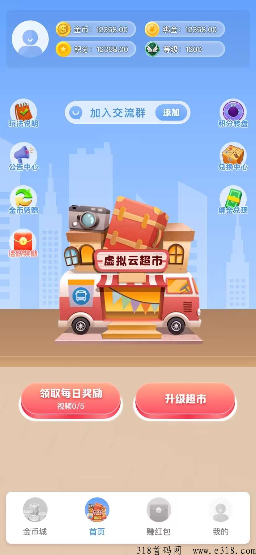 虚拟超市：每天5个广告，渠道奖励，提现无门槛！有提现图！