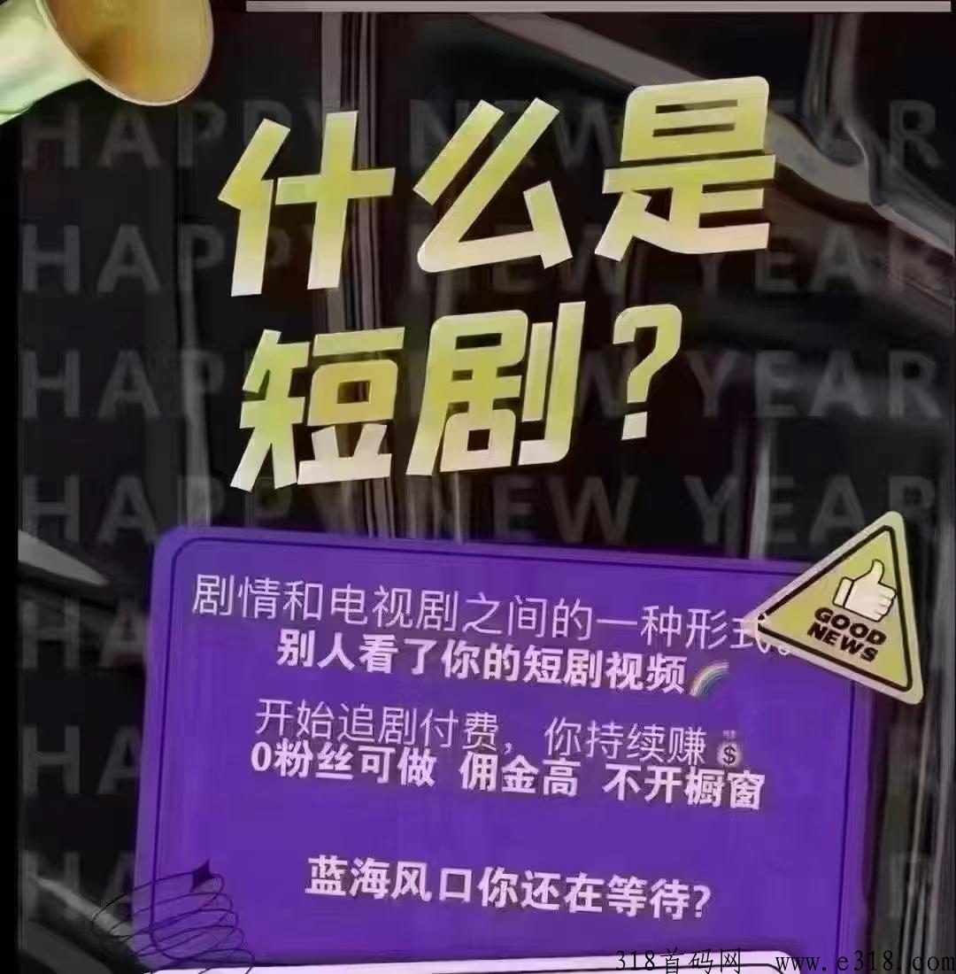 剧里剧外，短剧新平台首码项目，好省平台新出，不要错过