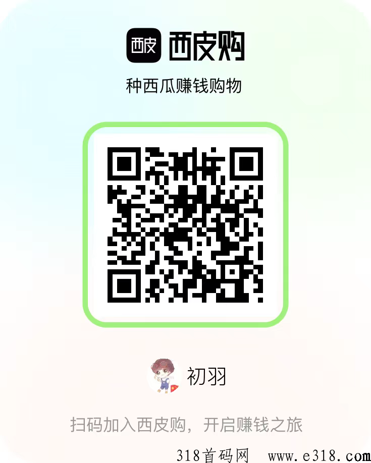 西皮购，种西瓜赚米