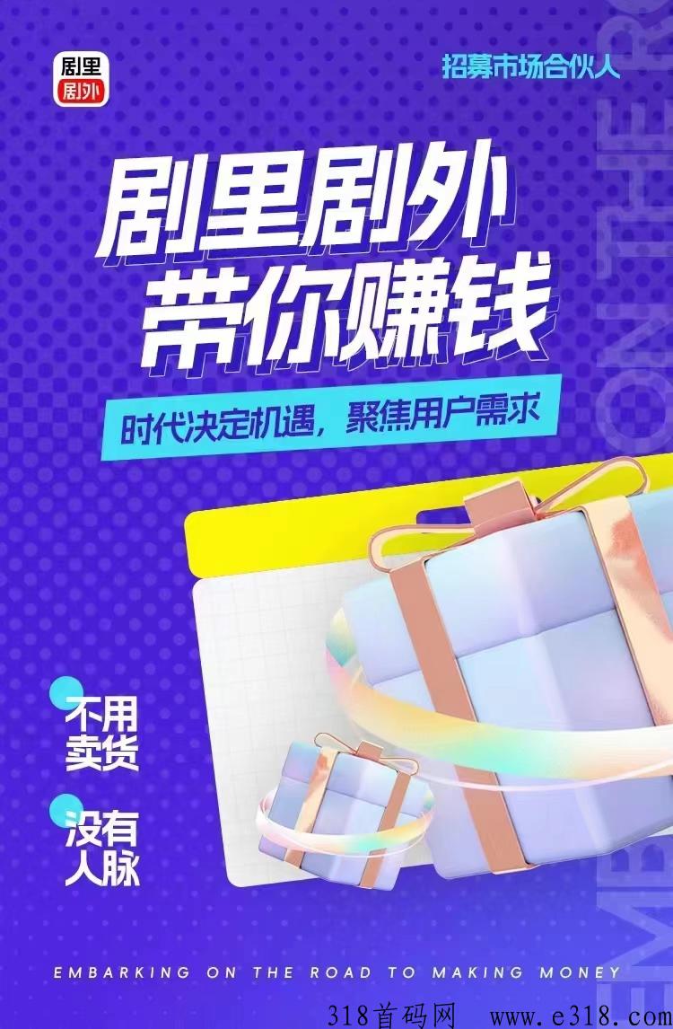 【剧里剧外首码注册】  好省出品，0费用，带模式，最火爆的短剧项目