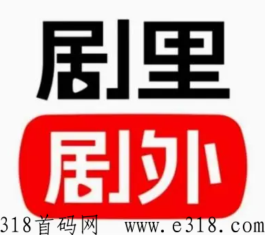 剧里剧外短剧分销是正规平台吗