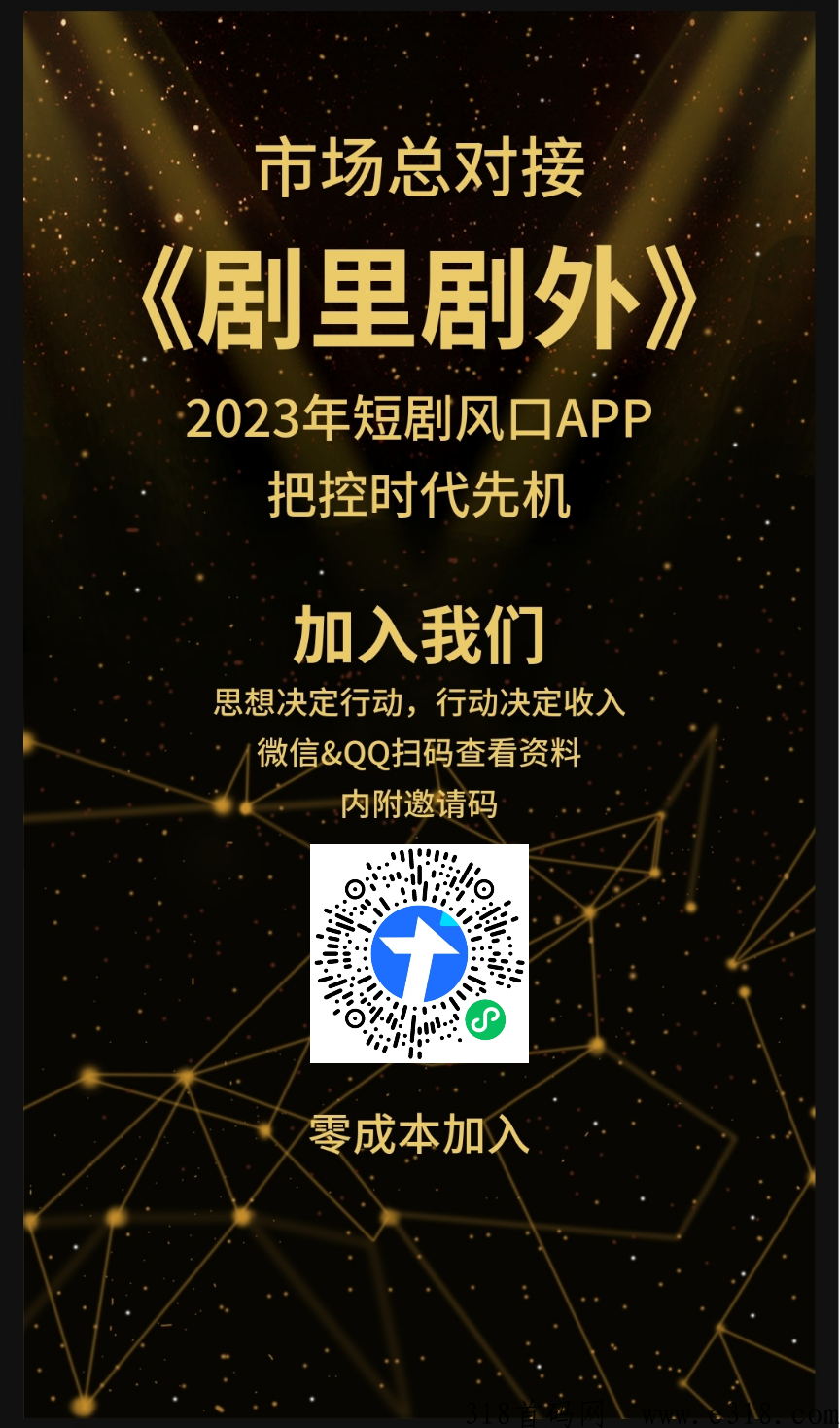 剧里剧外官方首码，市场总对接招募实力团队长，23年短剧风口项目，免费参与
