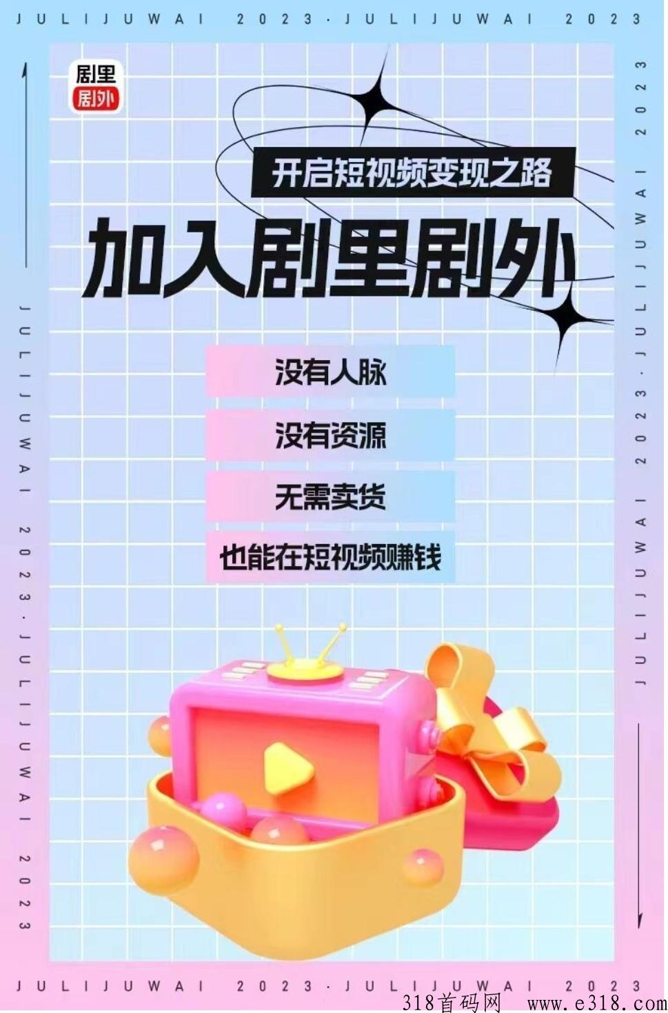 剧里剧外官方首码，市场总对接招募实力团队长，23年短剧风口项目，免费参与