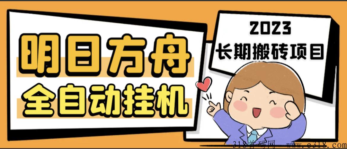 【高端精品】最新明日方舟全自动搬砖项目，单机轻松赚米