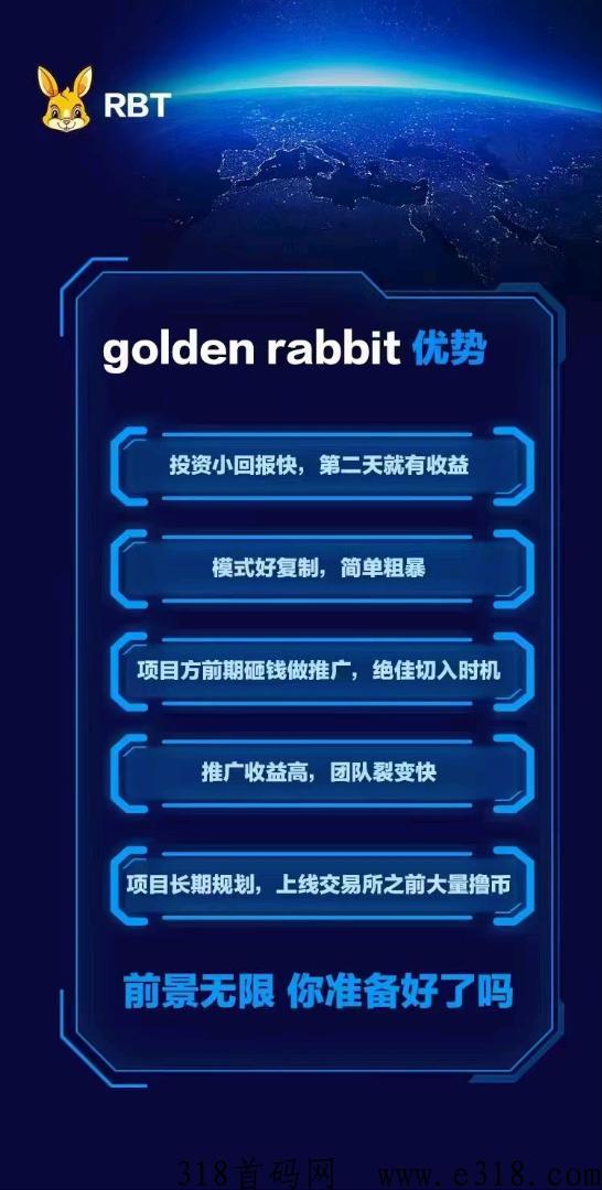 黄金兔收益高，对接项目团队