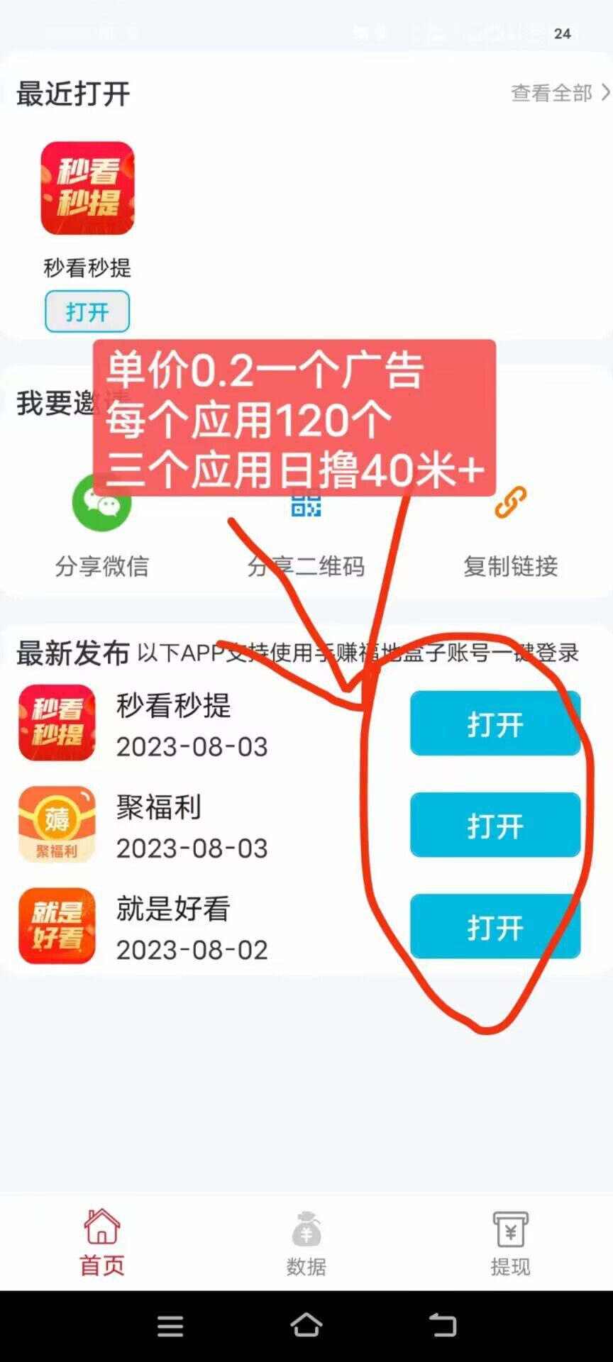 秒看秒提，首码项目手赚福地刚出，撸广告项目一天收益高
