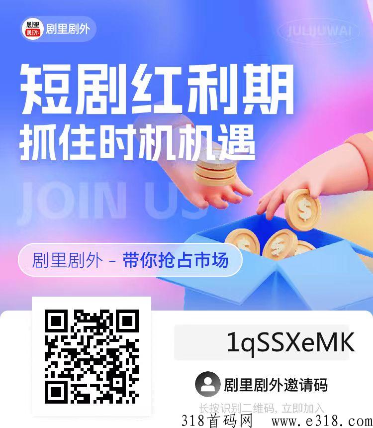 剧里剧外短剧分佣APP来袭，如何加入