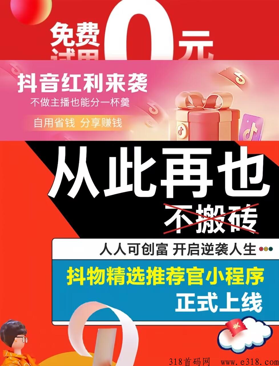 【抖物】抖音0元购，全网招募合伙人，全网独家