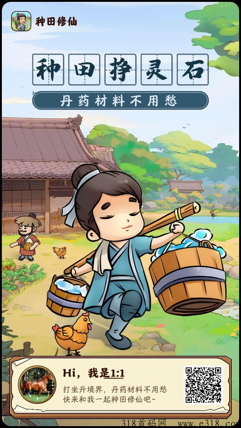 种田修仙，农场玩法，免费撸，自带回收