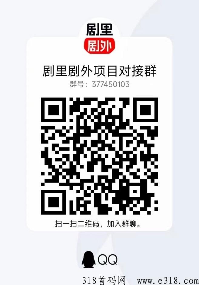 剧里剧外首码对接，想做短剧速度上车！