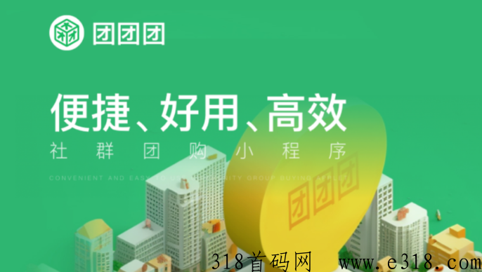 团团团社群团购小程序模式介绍，附带新人注册教程！