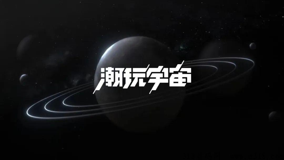 潮玩宇宙：全新项目引领可靠赚米之路，长久稳定，团队高扶持顶